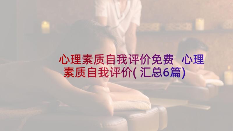 心理素质自我评价免费 心理素质自我评价(汇总6篇)