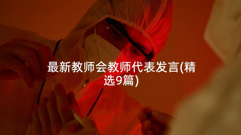 最新教师会教师代表发言(精选9篇)