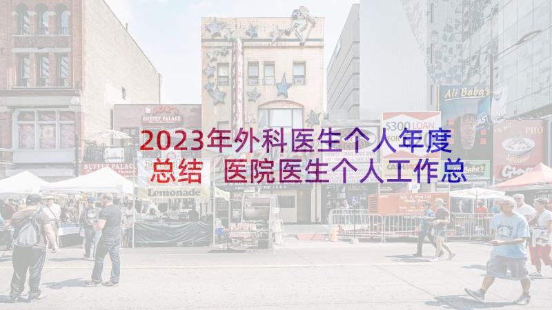 2023年外科医生个人年度总结 医院医生个人工作总结(汇总5篇)