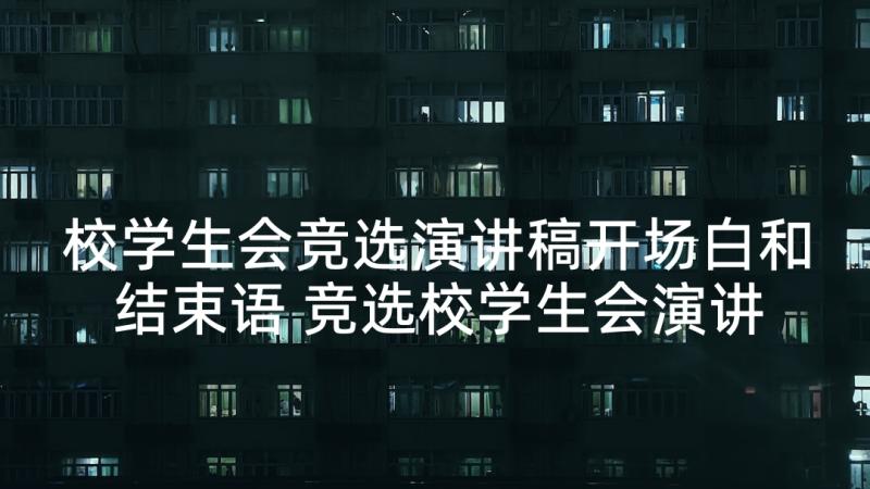 校学生会竞选演讲稿开场白和结束语 竞选校学生会演讲稿(优质7篇)