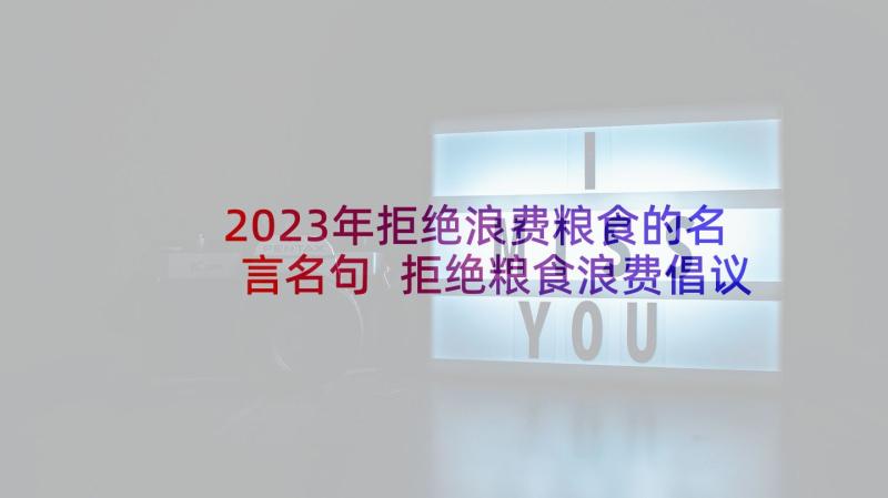 2023年拒绝浪费粮食的名言名句 拒绝粮食浪费倡议书(汇总6篇)