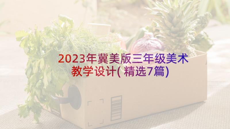 2023年冀美版三年级美术教学设计(精选7篇)