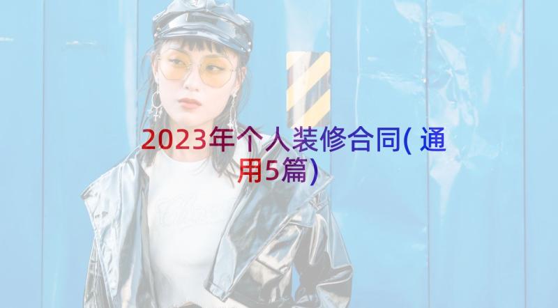 2023年个人装修合同(通用5篇)