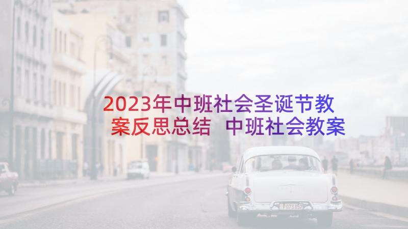 2023年中班社会圣诞节教案反思总结 中班社会教案及反思(精选6篇)