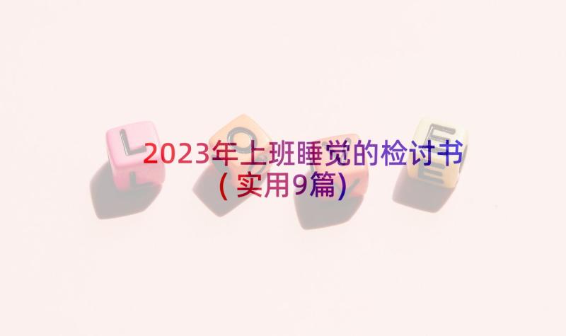 2023年上班睡觉的检讨书(实用9篇)