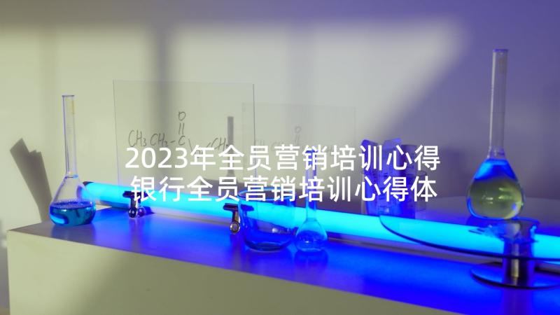 2023年全员营销培训心得 银行全员营销培训心得体会(优质5篇)