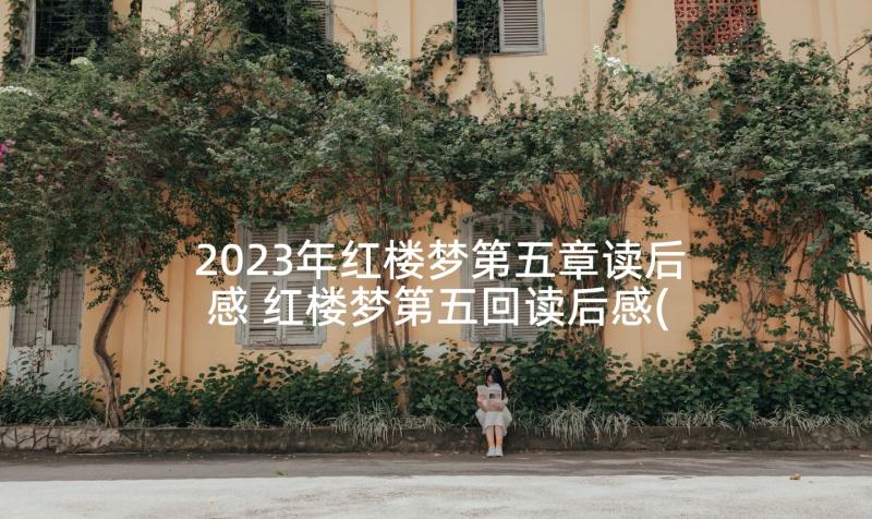 2023年红楼梦第五章读后感 红楼梦第五回读后感(优质5篇)