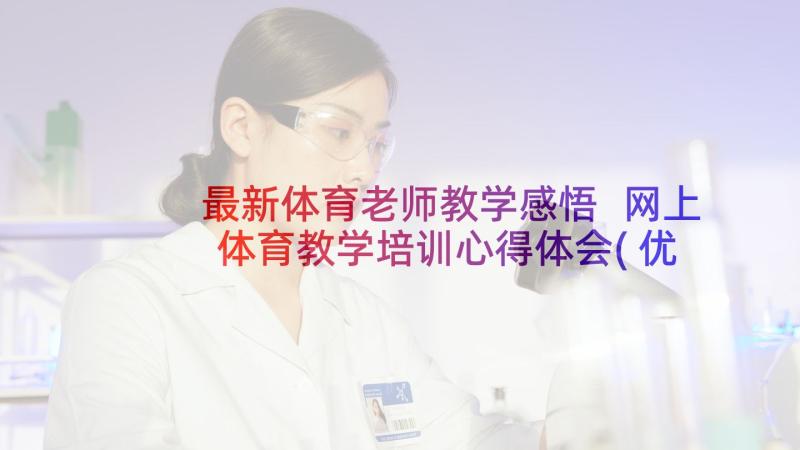 最新体育老师教学感悟 网上体育教学培训心得体会(优质6篇)