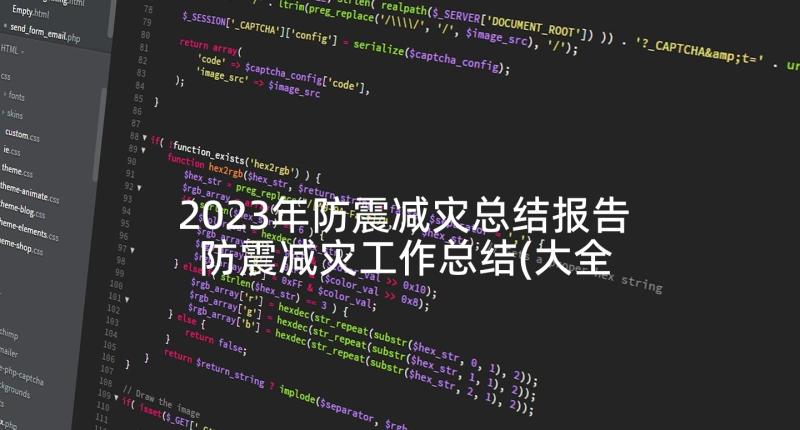 2023年防震减灾总结报告 防震减灾工作总结(大全5篇)