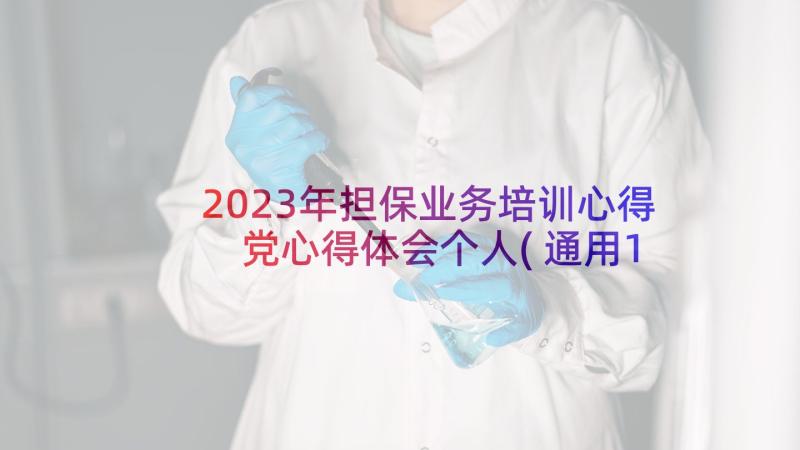 2023年担保业务培训心得 党心得体会个人(通用10篇)