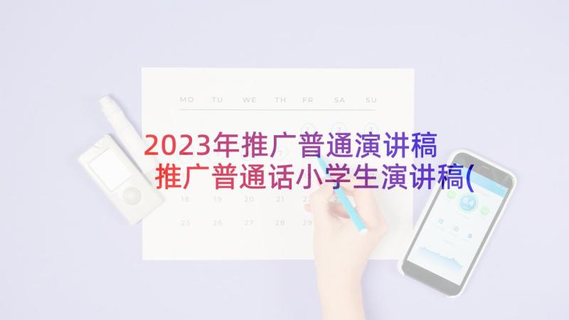 2023年推广普通演讲稿 推广普通话小学生演讲稿(大全6篇)