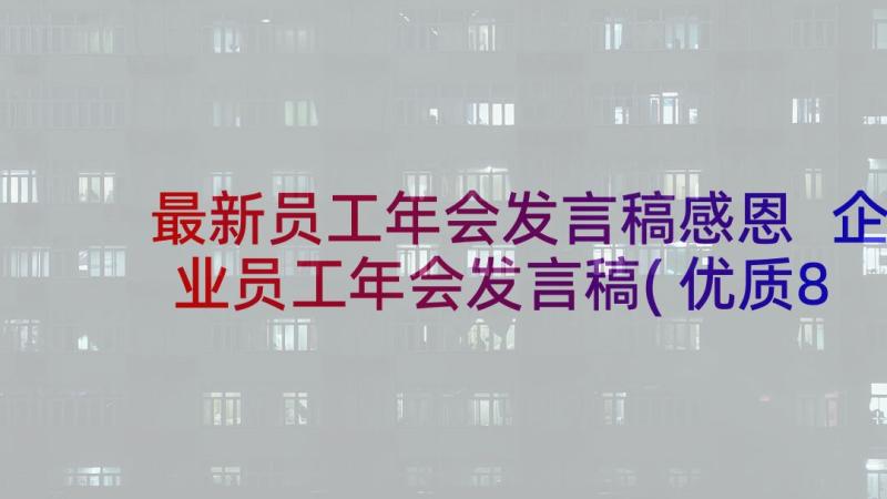 最新员工年会发言稿感恩 企业员工年会发言稿(优质8篇)