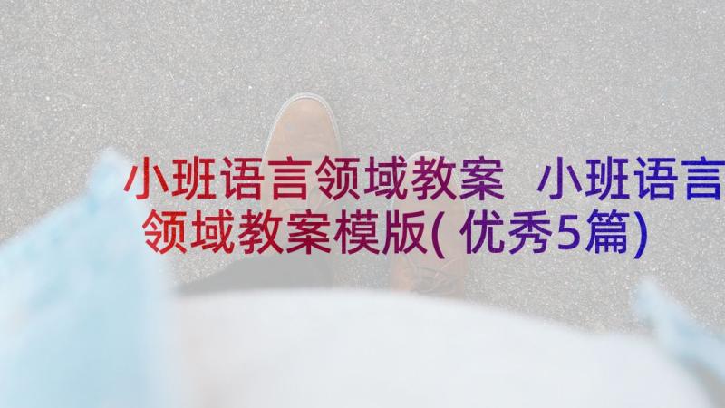 小班语言领域教案 小班语言领域教案模版(优秀5篇)