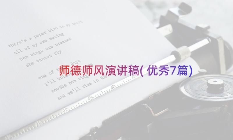 师德师风演讲稿(优秀7篇)