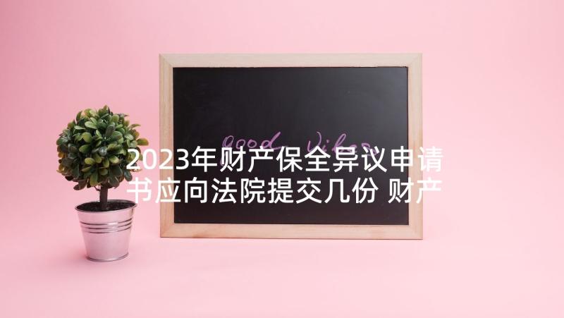 2023年财产保全异议申请书应向法院提交几份 财产保全异议申请书(精选5篇)