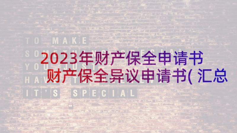 2023年财产保全申请书 财产保全异议申请书(汇总5篇)