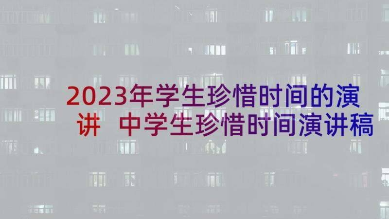 2023年学生珍惜时间的演讲 中学生珍惜时间演讲稿(大全8篇)