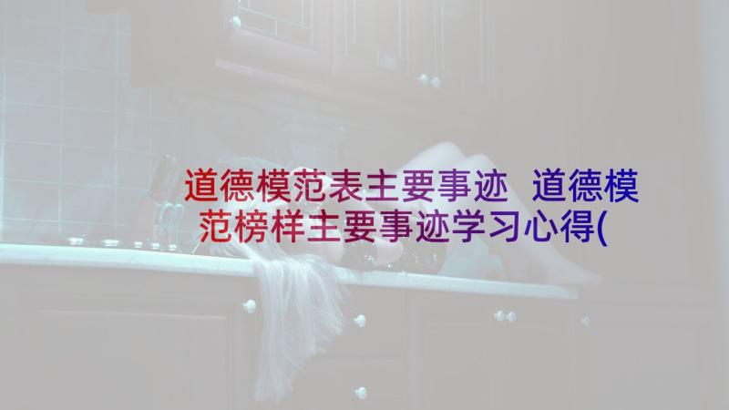 道德模范表主要事迹 道德模范榜样主要事迹学习心得(汇总5篇)