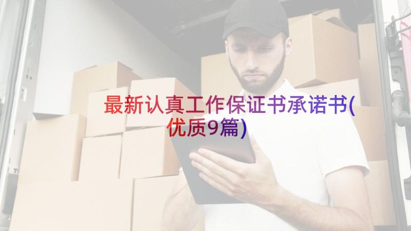 最新认真工作保证书承诺书(优质9篇)