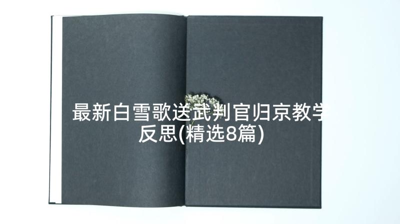 最新白雪歌送武判官归京教学反思(精选8篇)