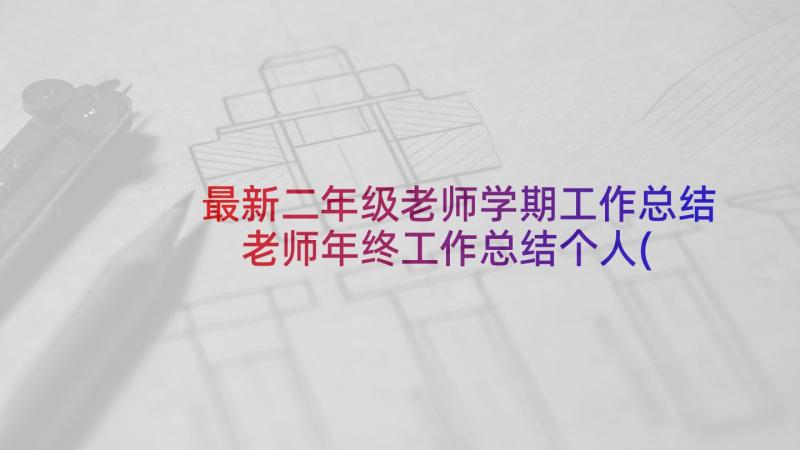 最新二年级老师学期工作总结 老师年终工作总结个人(实用7篇)