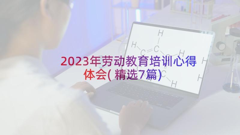 2023年劳动教育培训心得体会(精选7篇)