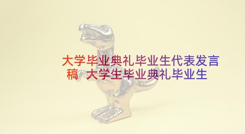 大学毕业典礼毕业生代表发言稿 大学生毕业典礼毕业生代表发言稿(大全8篇)