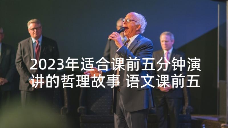 2023年适合课前五分钟演讲的哲理故事 语文课前五分钟演讲稿(大全10篇)