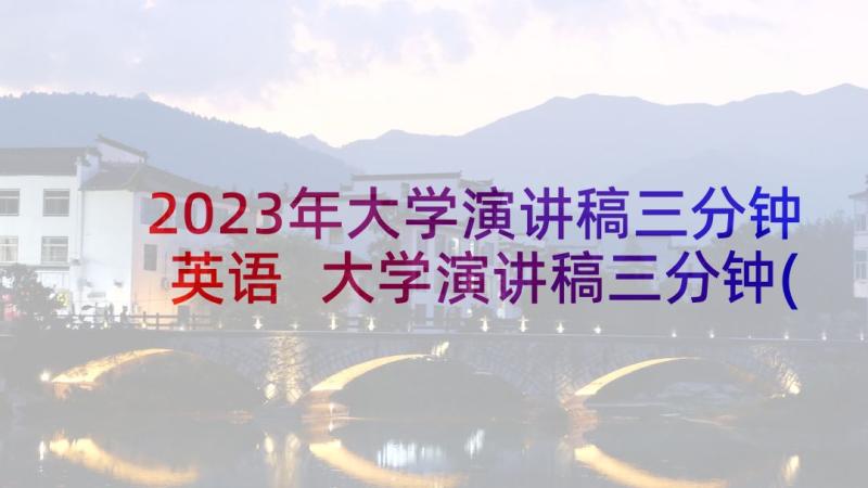 2023年大学演讲稿三分钟英语 大学演讲稿三分钟(优秀7篇)