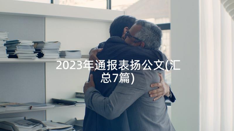 2023年通报表扬公文(汇总7篇)