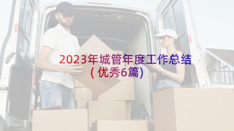 2023年城管年度工作总结(优秀6篇)