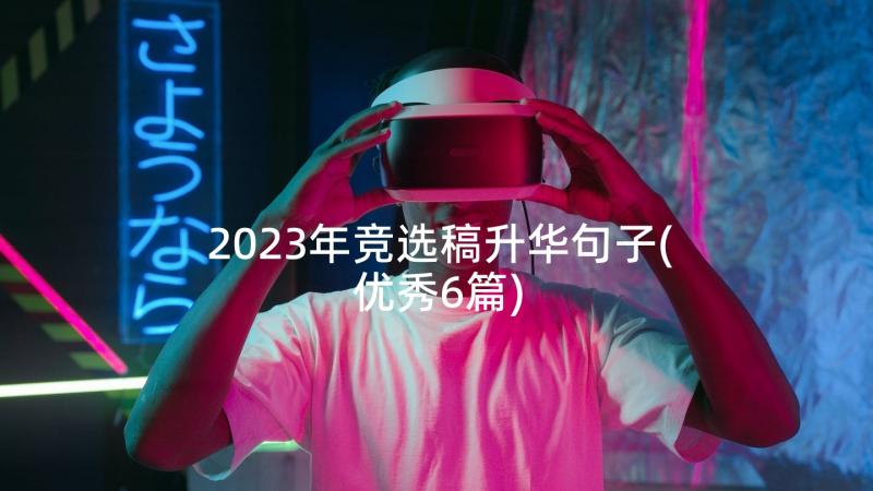 2023年竞选稿升华句子(优秀6篇)