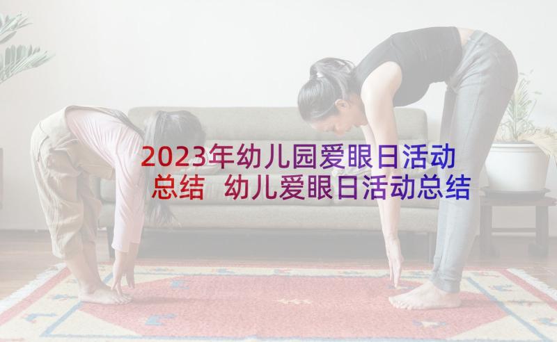 2023年幼儿园爱眼日活动总结 幼儿爱眼日活动总结(汇总5篇)