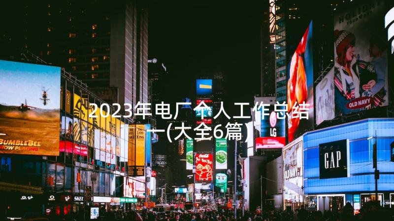 2023年电厂个人工作总结一(大全6篇)