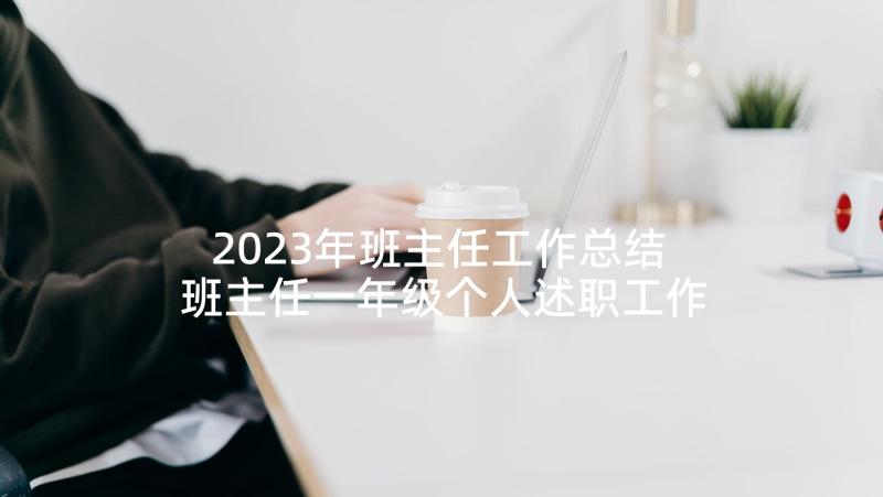 2023年班主任工作总结 班主任一年级个人述职工作总结小学(优质5篇)