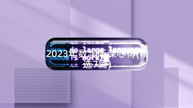 2023年数学听课心得(精选7篇)