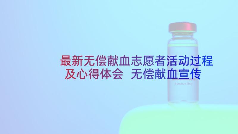 最新无偿献血志愿者活动过程及心得体会 无偿献血宣传活动总结(优质8篇)