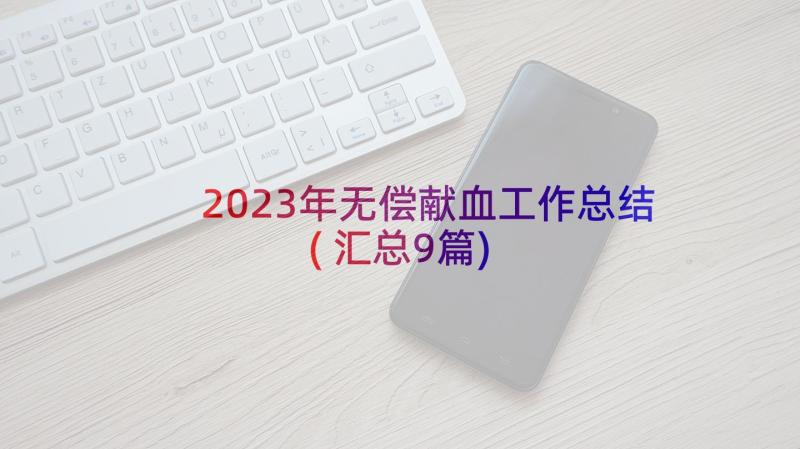 2023年无偿献血工作总结(汇总9篇)