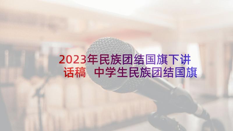 2023年民族团结国旗下讲话稿 中学生民族团结国旗下讲话稿(优秀5篇)