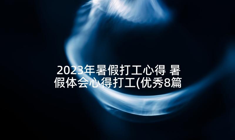 2023年暑假打工心得 暑假体会心得打工(优秀8篇)