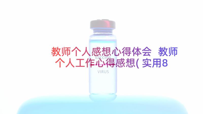 教师个人感想心得体会 教师个人工作心得感想(实用8篇)