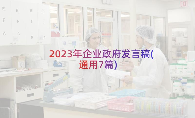 2023年企业政府发言稿(通用7篇)