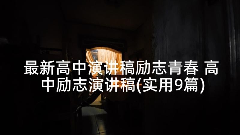 最新高中演讲稿励志青春 高中励志演讲稿(实用9篇)