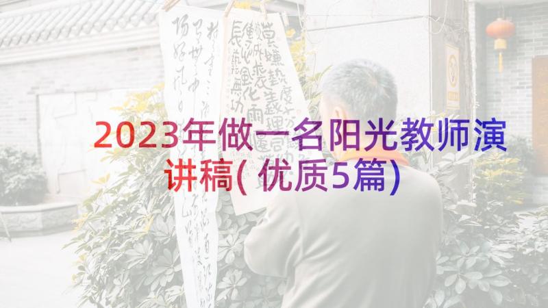 2023年做一名阳光教师演讲稿(优质5篇)