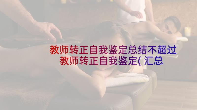 教师转正自我鉴定总结不超过 教师转正自我鉴定(汇总6篇)