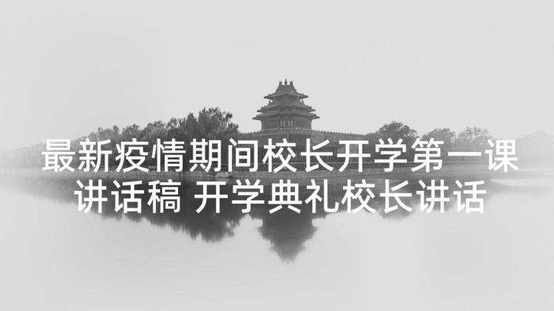 最新疫情期间校长开学第一课讲话稿 开学典礼校长讲话稿(汇总7篇)