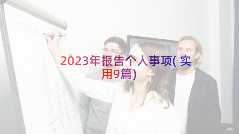 2023年报告个人事项(实用9篇)