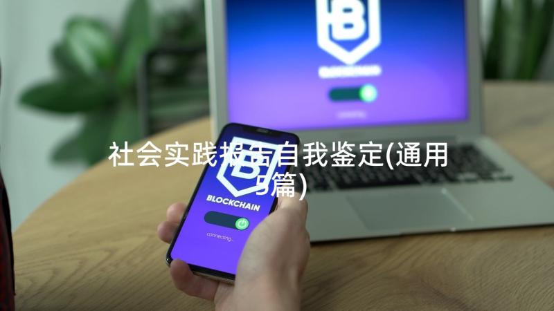 社会实践报告自我鉴定(通用5篇)