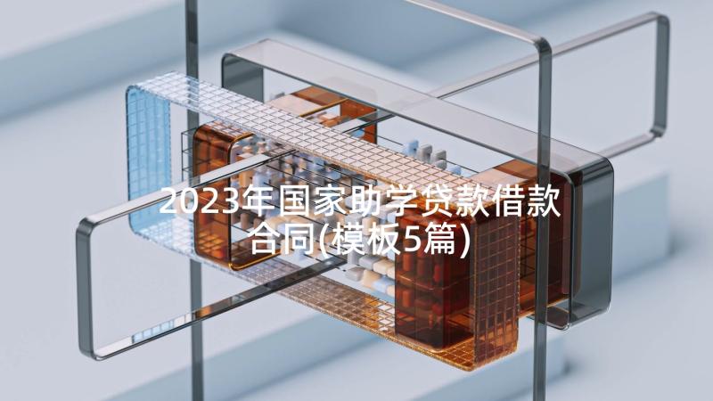 2023年国家助学贷款借款合同(模板5篇)