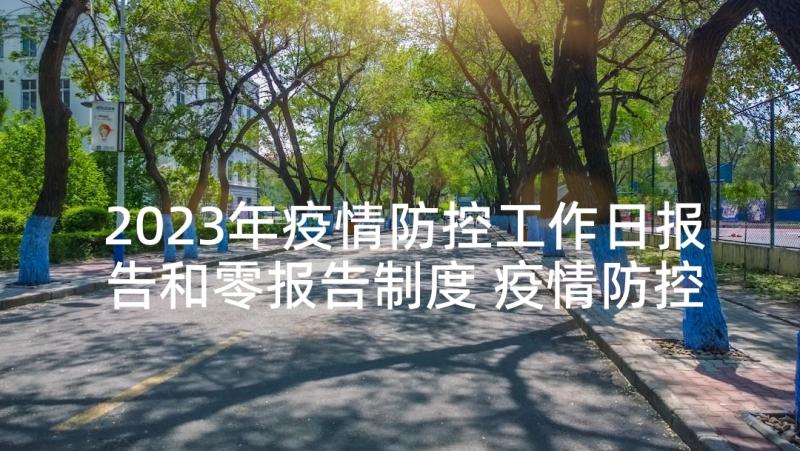 2023年疫情防控工作日报告和零报告制度 疫情防控工作自查报告(实用6篇)